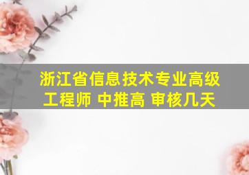 浙江省信息技术专业高级工程师 中推高 审核几天